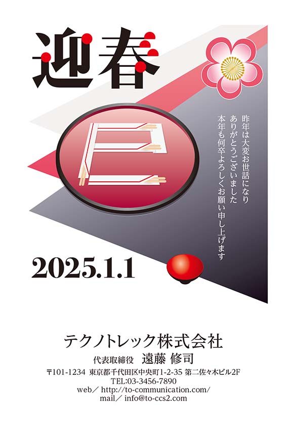 企業に似合う年賀状